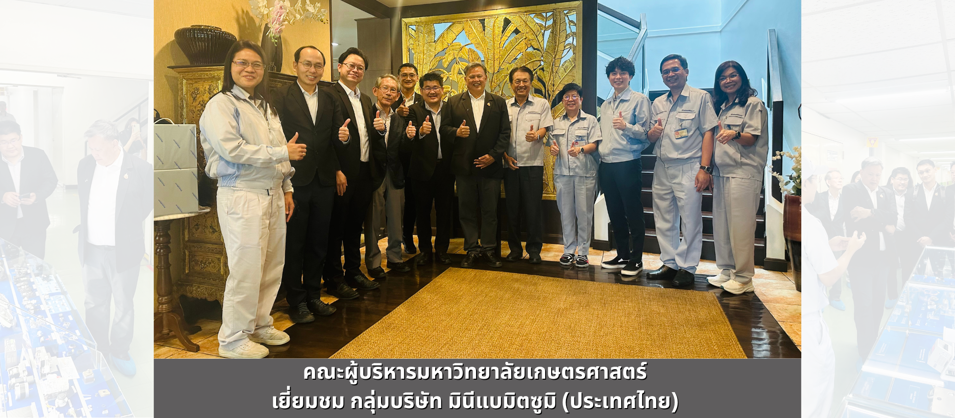 คณะผู้บริหารมหาวิทยาลัยเกษตรศาสตร์ เยี่ยมชมกลุ่มบริษัท